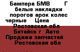 Бампера БМВ 4 2017Г белые накладки порогов арок колес черные  › Цена ­ 70 000 - Ростовская обл., Батайск г. Авто » Продажа запчастей   . Ростовская обл.